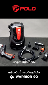 POLO เครื่องฉีดน้ำแรงดันสูง รุ่น WARRIOR90 กำลังมอเตอร์ 1200 วัตต์ แรงดัน 90 บาร์ ปริมาณน้ำ 330 ลิตร/ชั่วโมง (โปโล)