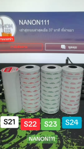 S22 สติกเกอร์ม้วน วันผลิต /ควรบริโภคก่อน สติกเกอร์ ป้ายราคา สติ๊กเกอร์เครื่องยิงราคา แท้! (แพ็คละ 5 ม้วน) สำหรับรุ่นโมเทค MX-6600L และ MX-6602