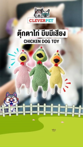 CleverPet ตุ๊กตาไก่ บีบมีเสียง ของเล่นสุนัข ตุ๊กตาสุนัข ของเล่นหมา ของเล่นสัตว์เลี้ยง Chicken Dog Toy
