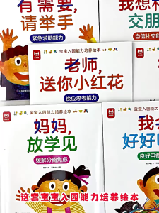 (全套8册) 宝宝入园能力培养绘本 培养孩子们的环境适应能力自我管理能力