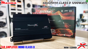 (สินค้าเคลียร์สต๊อกสภาพ 100% )แอมป์คลาสดี 1200 วัตต์ ขับซับ เบส MAXMA รุ่น MM-1200D X-SERIES กำลังขับสูงสุด 1500 วัตต์ AMP CLASS D ตัวแรง ขับได้สบาย แรงๆ ไฟตกน้อยไม่กระชากไฟดี