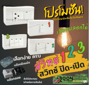 สวิทช์ NANO นาโน ชุด ฝา 1 2 3 ช่อง สวิตช์ เลือก box บล็อก ขาว ดำ ส้ม ลอย 2*4 นิ้ว Classic series
