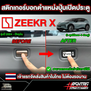 สติกเกอร์บอกตำแหน่งปุ่มเปิดประตู สำหรับ Zeekr X รุ่นปี 2024 - ปัจจุบัน