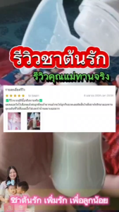 ถูกที่สุด 1แถม 1  ชาต้นรัก มะม้าตูน มี 60 ซองชา บำรุงน้ำนม เพื่อลูกน้อย