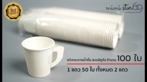 แก้วกระดาษ ขนาด 6.5 ออนซ์ แบบมีหูจับ จํานวน 100 ใบ (สีขาว)