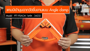 PUMPKIN แคลมป์เข้ามุม ฉากวัดชิ้นงาน Angle Clamp ขนาด 95 mm. PTT-95ACM รหัส 34232 | แบรนด์ฟักทอง ของแท้ 100%