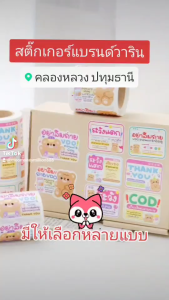 สติ๊กเกอร์แปะหน้ากล่อง สติ๊กเกอร์ติดกล่อง ระวังแตก สติ๊กเกอร์ขอบคุณ ของวรินแบรนด์  250 ดวงต่อม้วน