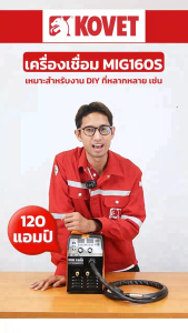 ตู้เชื่อมไฟฟ้า MIG KOVET ไฟ 2 สาย 120A รุ่น MIG-160S-2 (Gasless) รับประกัน 1 ปี
