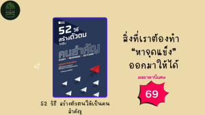 ราคาสุดพิเศษ 69 บาท หนังสือ 52 วิธี สร้างตัวตนให้เป็นคนสำคัญ
