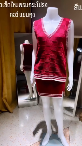 ชุดเซ็ตกระโปรงไหมพรม คอวี แขนกุด มี 2 สีให้เลือก