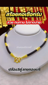 เหมือนแท้ที่สุด สร้อยคอเชือกร่มคั่นปล้อง3คู่ ผลิตโดยช่างทองประสบการณ์กว่า30ปี ทองปลอม ทองโคลนนิ่ง ช่างทองเยาวราช