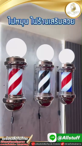 ไฟหมุน ไฟร้านเสริมสวย ไฟร้านทำผมแบบติดผนัง ไฟร้านตัดผม เสาไฟLED hair salon สีแดง สีขาว สีฟ้า ลายหมุน ร้านทำผม ป้ายร้าน ป้ายไฟหมุนได้ 6