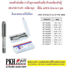 ดอกต๊าปเกลียว 3 ตัวชูด ดอกต๊าบมือ ต๊าบเกลียวตัวผู้ (HAND TAP) เกลียวหุน มีหลายขนาดให้เลือก ยี่ห้อ Apex จำนวน 1 ชูด