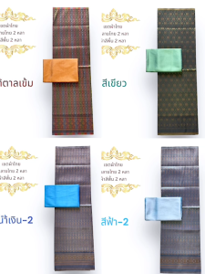 เซตผ้าผ้าไทยสีพื้นและผ้าไหมทอลายดอกพิกอักเสบ เซตผ้าตัดชุดไทยปลอดภัย ผ้าสีเดียวกันสำหรับผู้ชาย