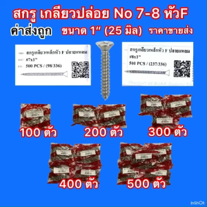 สกรูเกลียวปล่อย No7และNo8 ตรา AJAX สินค้าคุณภาพเกรด A ขนาด1" หัวF หัวเรียบ หัวจม ปลายแหลม สินค้าคุณภาพ เจาะไม้ ขายราคาส่ง บรรจุ100-500ตัว ค่าส่งถูก