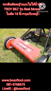 รถเข็นตัดหญ้าแบบไม่ใช้น้ำมัน TROY BILT รุ่น Reel Mower ใบตัด 18 นิ้ว+ถุงเก็บหญ้า