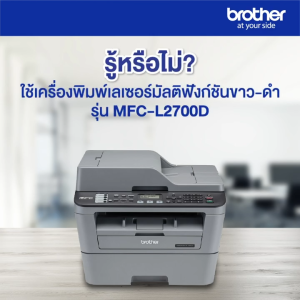 [Free Towel] BROTHER MFC-L2700D  PRIN SCAN FAX COPY MONOCHROME LASER PRINTER (เครื่องพิมพ์)  By Speed Computer