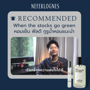 (เซ็ตหอมครบจบ) Perfume + Deodorant + Shower Gel กลิ่น When The Stocks Go Green