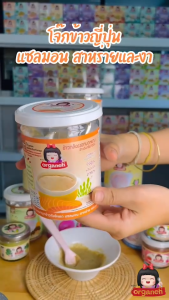 ออร์กาเนะ โจ๊กข้าวญี่ปุ่นผสมแซลมอน ชนิดบดหยาบ สำหรับเด็ก อุปกรณ์ที่ดีที่สุด