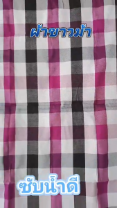 ผ้าขาวม้า เย็บขอบ  ขนาดพิเศษ 90x150cm. เนื้อดีสีไม่ตก ลายตารางสีม่วงขาวดำ