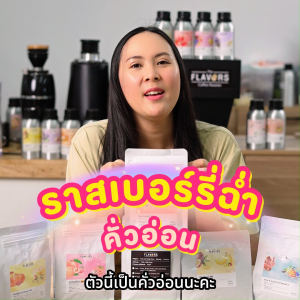 เมล็ดกาแฟคั่วกลางอ่อน ราสแคนดี้ 100 250 ก. ราสเบอร์รี่ แคนดี้ ชา พลัม Specialty Coffee Beans กาแฟราสเบอร์รี่ กาแฟ ราสเบอร์รี่ - Lazada