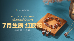 红胶花 | 七月生辰石配套 | Hematoid Quartz | July Birthstones Set