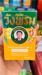 สมุนไพร วังพรม ยาหม่องผสมไพล สูตร 2 ขนาด 50 กรัม ใช้ทา ถู นวด บริเวณที่ต้องการ ของแท้ ( 1/2/3/6/12 ขวด )