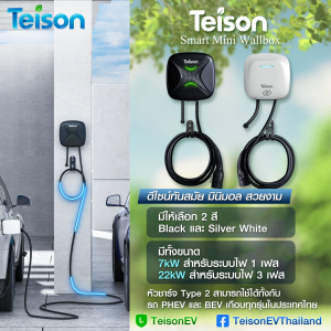 เครื่องชาร์จแบตเตอรี่รถยนต์ไฟฟ้าแบบติดผนัง EV Charger Teison Smart Mini Wallbox 7kW สายยาว 5 เมตรแถมฟรี ชุดแขวน