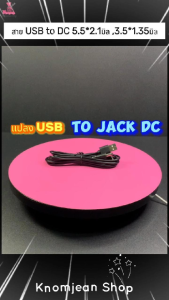 สายไฟ USB  to DC (แจ็คตัวผู้) 5.5*2.1mm 3.5*1.35mm 5.5*2.5mm