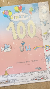 บ้านลอยฟ้า 100 ชั้น นิทานเด็ก นิทาน นิทานภาพ หนังสือเด็ก จากร้าน talkingpen thailand ปากกาพูดได้