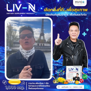 ส่งฟรี Liv N ลิฟเอ็น อาหารเสริมบำรุงสุขภาพ บำรุงตับ แก้เมา แก้แฮงค์ บำรุงกระดูก
