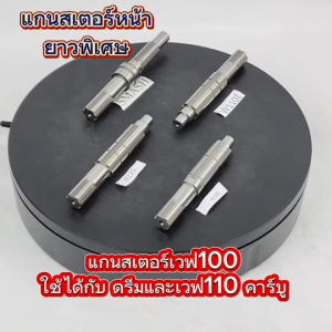 แกนสเตอร์หน้ายาวพิเศษ เวฟ100-110 เวฟ100S เวฟ110-i เวฟ125 SAMSH สแมช ยาวพิเศษ สำหรับใช้สวมเกียร์ฝาก ความยาวพิเศษ จัดส่งเร็วทั่วไทย