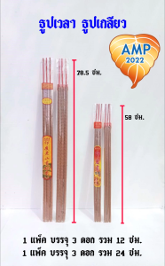 Amen ธูปเวลา ธูปชั่วโมง ธูปเกลียว 12 24 ชั่วโมง (ราคา ต่อ 1ชุด )