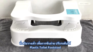 ที่เสริมวางเท้า เพื่อการขับถ่าย Plastic Toilet Footstool (มี 2 รุ่นให้เลือก)