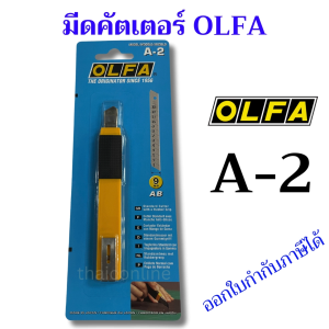 ด้าม มีดคัตเตอร์ โอฟ่า OLFA รุ่น A-2 ใช้กับใบมีดขนาด 9 MM. ของแท้