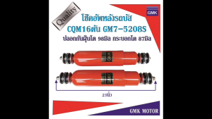 โช๊คโช้คอัพหลังรถบัส CQM16ตัน รหัส GM7-5208S ปลอกกันฝุ่นโต 96 กระบอกโต 85มิล สินค้ามาใหม่ ราคาแนะนำ