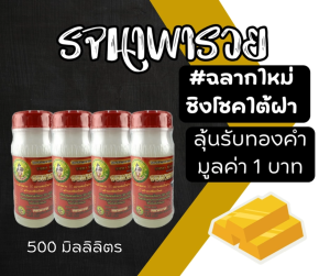 รจนาพารวย ขนาด 500ml ยาทาหน้ายาง สูตรเจล หัวเชื้อเพิ่มน้ำยาง ยางก้อน น้ำยางไหลดี ชิงโชค ลุ้นรับทองคำ มูลค่า 1 บาท