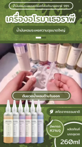 น้ำมันหอมระเหยอโรมาเทราพี 260ml น้ําหอมปรับอากาศในห้อง น้ําหอม ห้อง สำหรับเตาอโรม่า เทียนหอม น้ำหอมปรับอากาศ