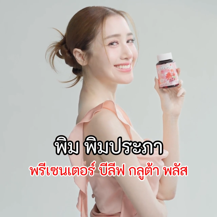 บีลีฟกลูต้าพลัส ( กลูต้าพิมประภา ) Beleaf Gluta Plus บำรุงผิวขาว เนียน ...