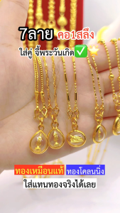 ทองเหมือนแท้ สร้อยคอ1สลึง พร้อมจี้พระประจำวันเกิด(กรอบมนss) สวมใส่ติดตัวได้ตลอดเวลา มั่นใจทุกครั้งที่สวมใส่ ทองไมครอน ทองโคลนนิ่ง ทองปลอม ช่างทองจิวเวลรี่
