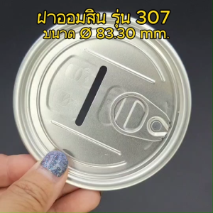 ฝาออมสินอะลูมิเนียม เจาะรูใส่เหรียญ/แบงค์ 100 ชิ้น/แถว สำหรับกระป๋องสูญญากาศ ซีรี่ย์ 307