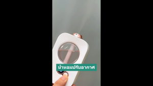 น้ำหอมปรับอากาศ เครื่องพ่นน้ำหอมปรับอากาศิ มี 10 กลิ่นให้เลือก (พร้อมส่ง)