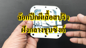 ล๊อกฝา ล๊อกปีกผีเสื้อฝังกลาง ล๊อกฝากล่อง ปีกผีเสื้อกลาง ล๊อกกล่อง ชุบซิงค์ ล๊อกแร็ค อุปกรณ์ทำแร็ค อุปกรณ์แร็ค ตู้แร็ค ทำแร็ค ประกอบแร็ค