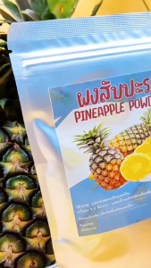 ผงสับปะรด pineapple ขนาด 100 กรัม ผลไม้มาก 100% วิตามินและแร่ธาตุ