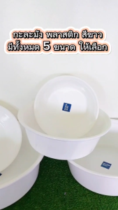กะละมัง พลาสติก สีขาว Micron Ware ขนาด 29-54 ซม จำนวน 1 ใบ อย่าลืม ราคาลูกค้า 200 ซ
