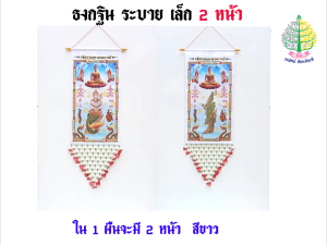 ธงกฐิน ระบาย เล็ก 2 หน้า แบบสกรีน ผืนเดียว งานกฐิน งานบุญ ( ราคาต่อ 1 ชุด  )