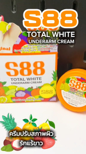 S88 ครีมรักแร้ ครีมบำรุงผิวใต้วงแขน ครีมปรับสภาพผิวใต้วงแขน  35g I สูตรใหม่