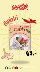 ครบเครื่อง ต้มข่าไก่กึ่งสำเร็จรูป KROB KREUNG Instant TOM KHA KAI 18กรัม (1กล่อง) ไม่ใส่วัตถุกันเสีย อาหารไทย มีฮาลาล