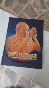 หนังสือหลวงพ่อคูณ พระเทพวิทยาคม (คูณ ปริสุทโธ) วัดบ้านไร่