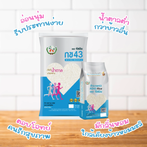 [ส่งฟรี] จัสมิน ข้าวกข43 (ดัชนีน้ำตาลปานกลาง) แท้ 100% ขนาด 5กก.X10ถุง